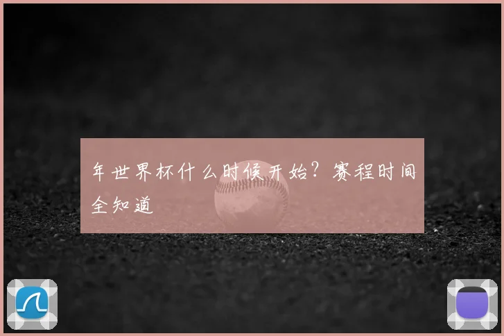 年世界杯什么时候开始?赛程时间全知道