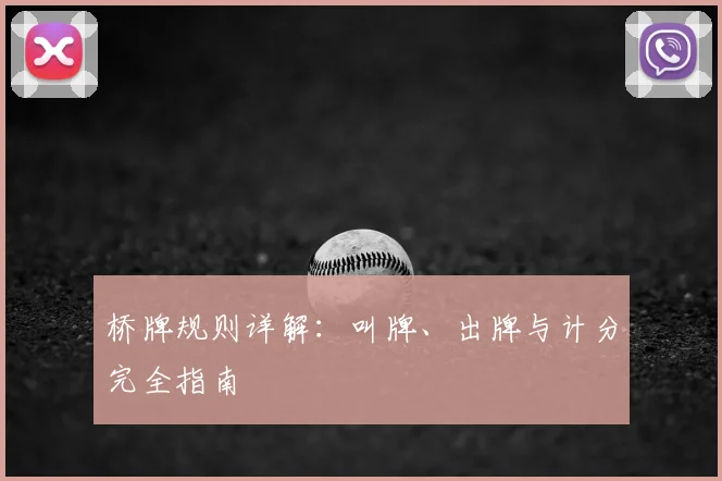 桥牌规则详解:叫牌、出牌与计分完全指南