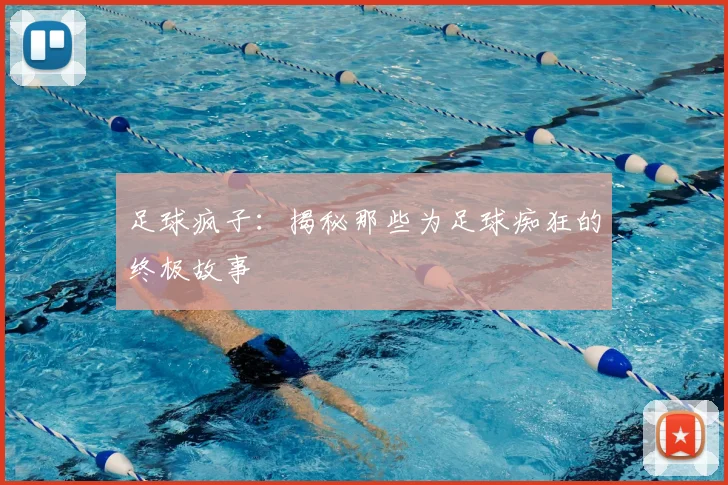 足球疯子：揭秘那些为足球痴狂的终极故事