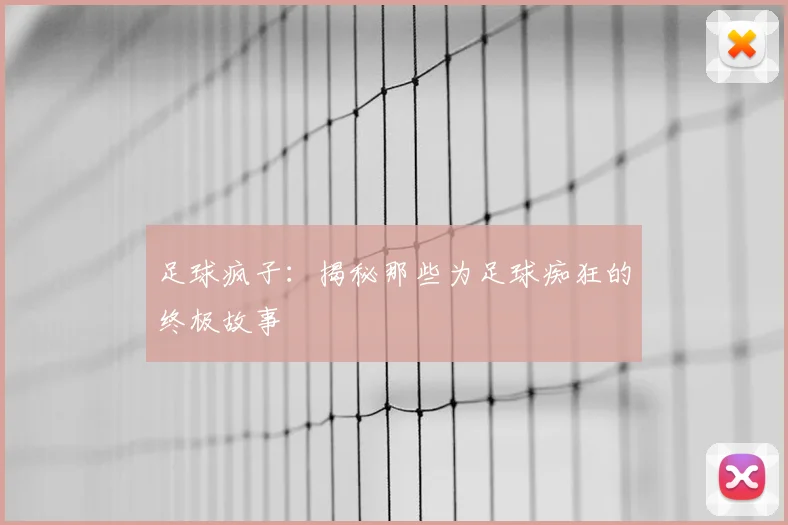 足球疯子:揭秘那些为足球痴狂的终极故事