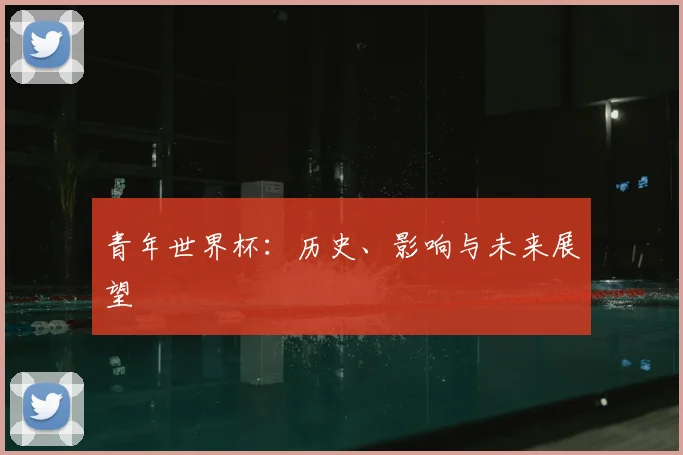 青年世界杯：历史、影响与未来展望