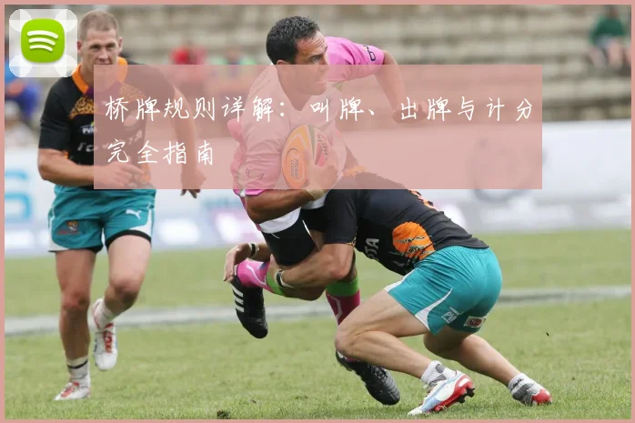 桥牌规则详解：叫牌、出牌与计分完全指南